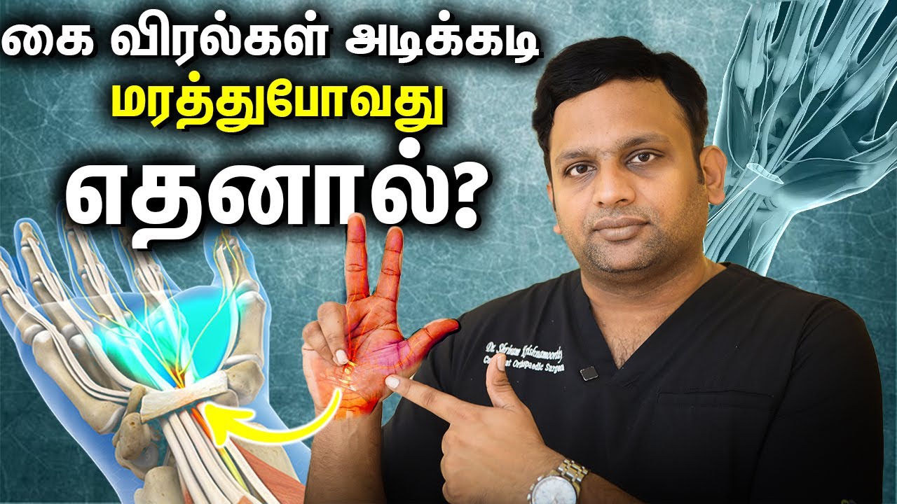 கை விரல்கள் அடிக்கடி மரத்து போவது எதனால்? Dr Shriram krishnamoorthy | Tamil