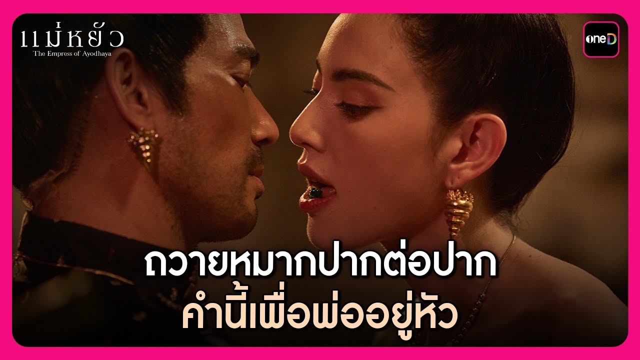 ถวายหมากปากต่อปาก คำนี้พิเศษเพื่อพ่ออยู่หัว | Highlight แม่หยัว EP.7 | oneD