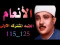 الشيخ عبدالباسط عبدالصمد ماتيسر من سورة الانعام الختمه المشتركه الاولى الايات 115 الى 125 الشيخ عبدالباسط عبدالصمد ماتيسر من سورة الانعام الختمه المشتركه الاولى الايات 115 الى 125