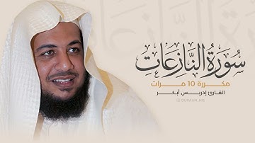 سورة النازعات مكررة 10 مرات بصوت القارئ إدريس أبكر1080p1
