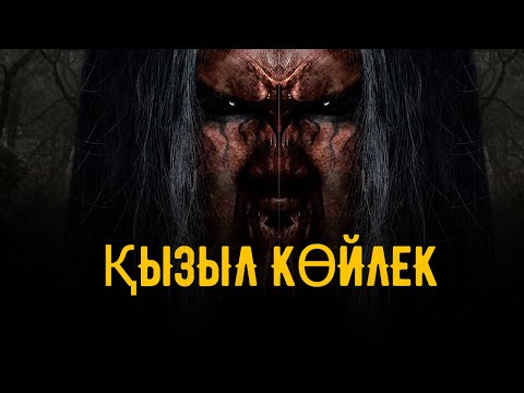 Қызыл көйлек | Ресми трейлер | Қазақша фильм 2025