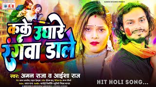 #Video | Kake Ughare Rangawa Dale U Bhatare Hawe | Aman Raja | Kake Ughare | Holi New Song 2025