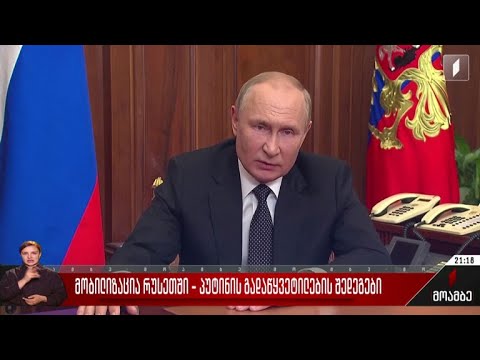 მობილიზაცია რუსეთში - პუტინის გადაწყვეტილების შედეგები