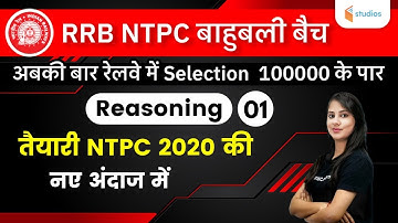 5:30 PM - RRB NTPC | Reasoning by Ritika Tomar | तैयारी NTPC 2020 की नए अंदाज में