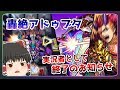 【ゆっくり実況】轟絶「アドゥブタ」人権を手にしてしまったゆっくりの末路【モンスト】
