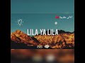 اغنية مغربية صحراوية حسانية روعة ليلى يا ليلى اغنية مغربية صحراوية حسانية روعة ليلى يا ليلى