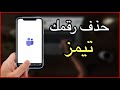 طريقة حذف رقم الجوال من تيمز او تغييره Teams 