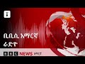የሰኞ፣ ጥቅምት 17፣ 2018 ዓ/ም የቢቢሲ አማርኛ የራዲዮ ሥርጭት:-  | BBC News አማርኛ
