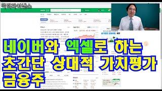 엑셀 왕초보를 위한 초간단 상대가치평가: 금융업