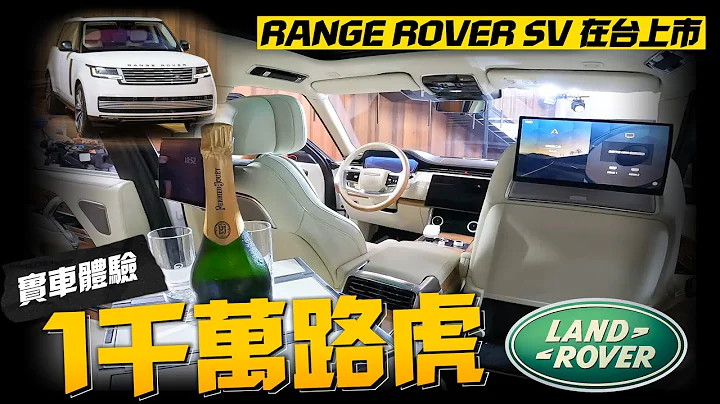 NEW RANGE ROVER SV 台灣上市845萬起｜一千萬台幣頂級路虎的總裁感受｜1015.36萬 Signature Suite P530 LWB【#中天車享家】#朱朱哥來聊車@CtiCar - 天天要聞