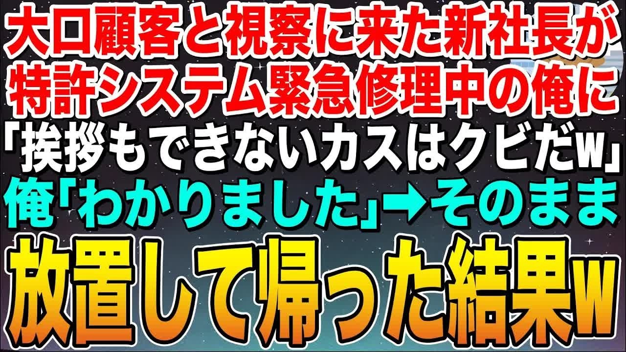 【感動する話】大口顧客と視察に来た新社長が特許システム緊急修理中の俺に「挨拶もしないやつは会社の恥だからクビ！」俺「了解です」➡︎そのまま放置して帰った結果w【スカッと】【朗読】
