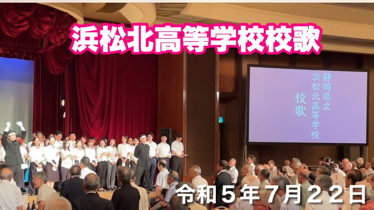 浜松北高等学校校歌　令和５年７月２２日　浜松グランドホテル　同窓会総会
