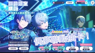偶夢聯動抽卡!目標冬彌!@tw.prsekai