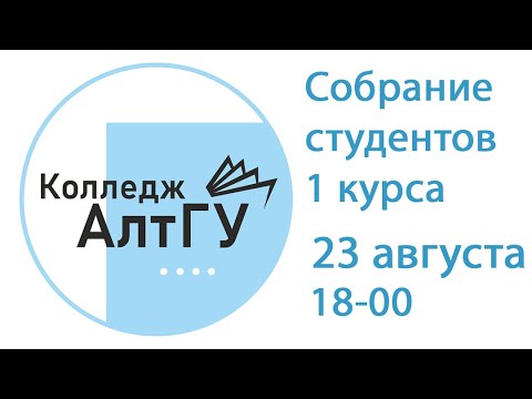 Собрание студентов 1 курса Колледжа АГУ