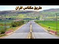 الطريق من مكناس الى افران في فصل الربيع جمال الطبيعة ROAD MEKNES IFRANE MOROCCO الطريق من مكناس الى افران في فصل الربيع جمال الطبيعة ROAD MEKNES IFRANE MOROCCO