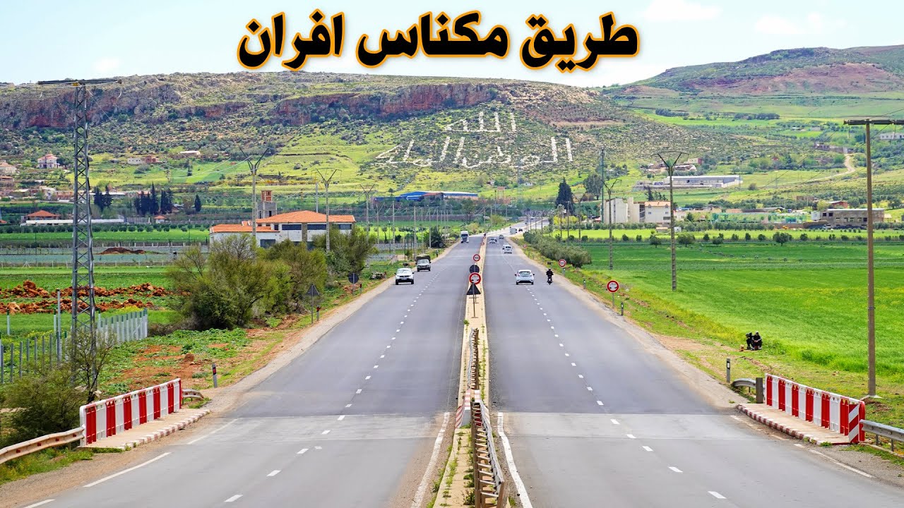 الطريق من مكناس الى افران في فصل الربيع جمال الطبيعة ROAD MEKNES IFRANE MOROCCO