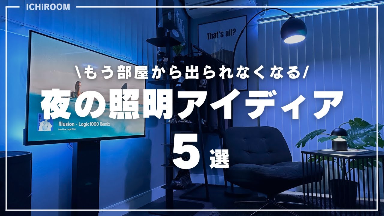 コスパ最強】夜の部屋をオシャレにする間接照明?｜スマートホーム照明 