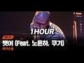 [1HOUR] 메이슨홈 - 뺏어 (Feat. 노윤하, 쿠기 (Coogie)) [쇼미12 세미파이널] | 1시간 연속듣기