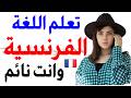 أهم الجمل بالفرنسية تستخدم في الحياة اليومية مترجمة للعربية تعلم اللغة الفرنسية وانت نائم