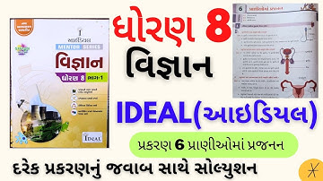 ideal std 8 science|std 8 ideal science ch 6|dhoran 8 ideal science ch 6|std 8 sci ideal solution