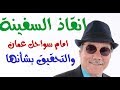 د أسامة فوزي 785 انقاذ السفينة وبحارتها والتحقيق في ملابسات وقوفها امام صلالة 