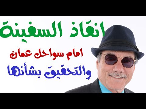 د أسامة فوزي 785 انقاذ السفينة وبحارتها والتحقيق في ملابسات وقوفها امام صلالة 