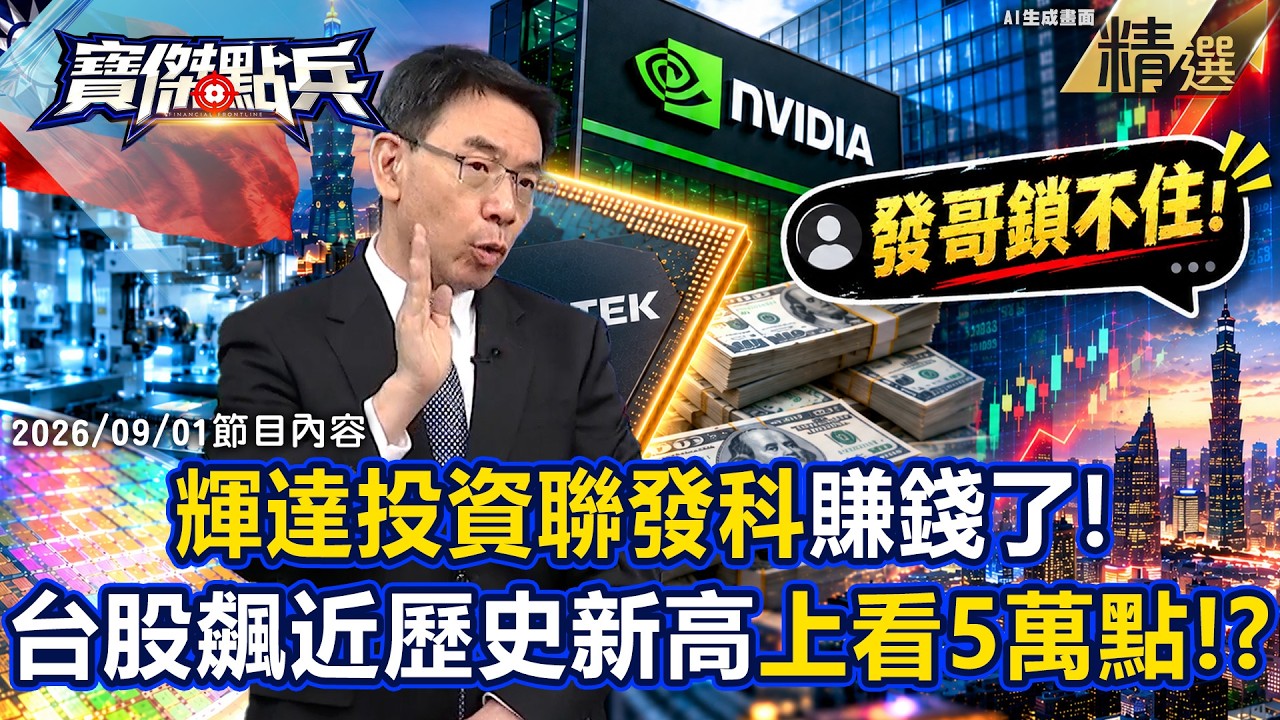 【精選】台灣產業鏈為何無可取代？輝達豪砸1108億重押聯發科！台股一飛沖天底前上看5萬點！？ 《寶傑點兵》 劉寶傑 縮圖