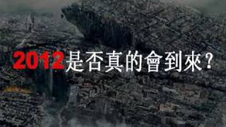 2012真的是世界末日?