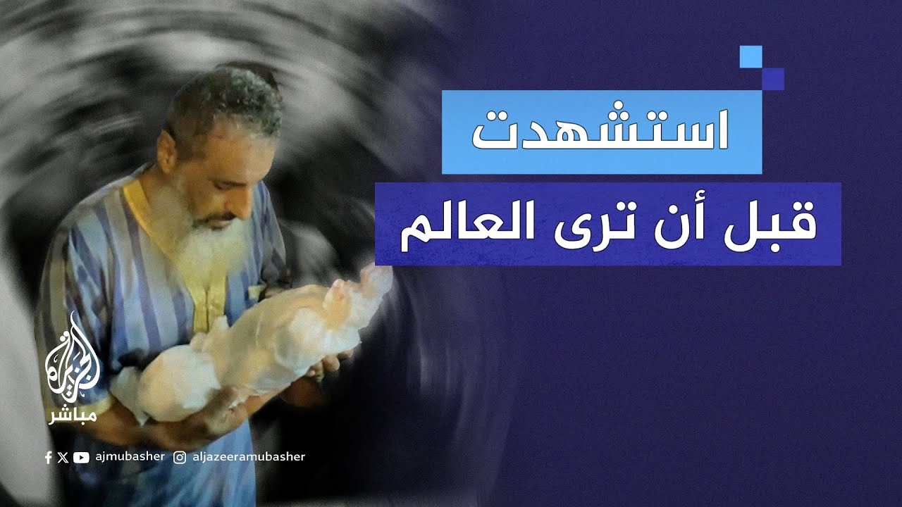 مشهد مؤثر لجد فلسطيني في غزة يودع "جنين" حفيدته الشهـ.ـيـدة بالدعاء قبل الذهاب لدفنها