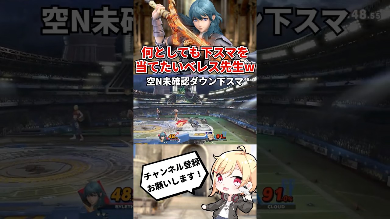 何としても下スマを当てたいベレス先生www【スマブラSP】#Shorts