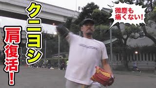 クニヨシの肩が...完全に復活しました！