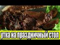 Утка в медово-яблочном соусе.УТКА С ЯБЛОКАМИ.