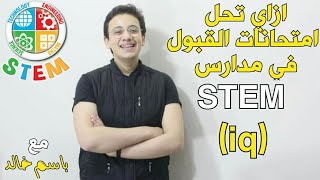 امتحان  قبول مدارس ستيم STEM | امتحان IQ