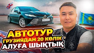 ГРУЗИЯДАН 20 КӨЛІК АЛДЫҚ | АВТОТУРМЕН ГРУЗИЯҒА