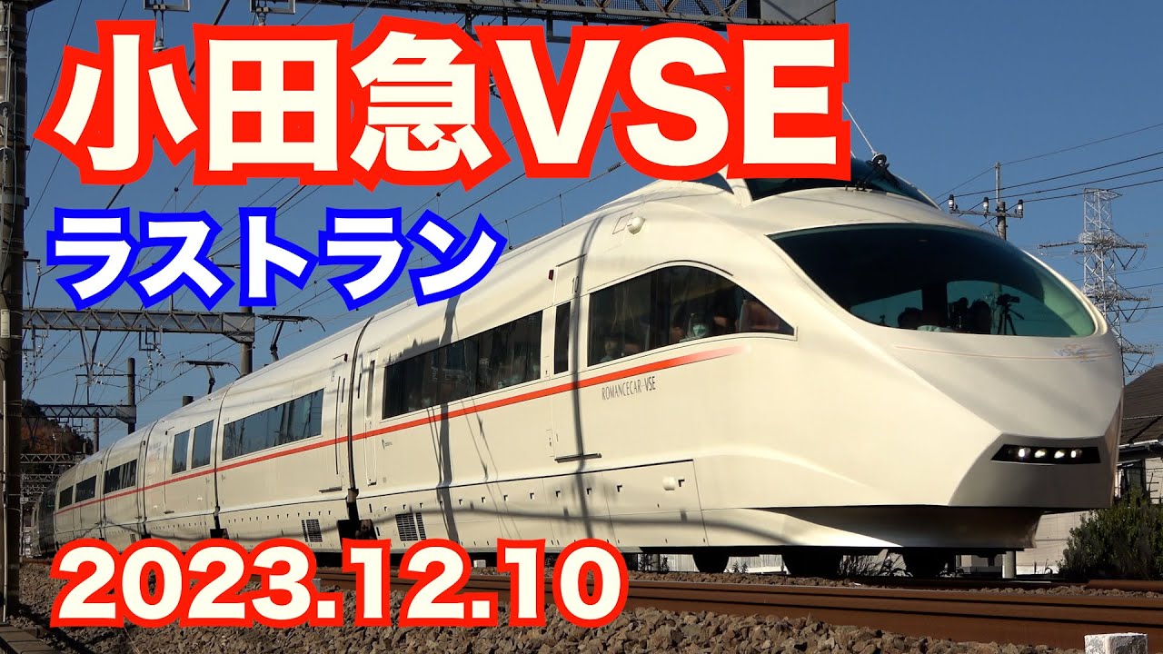小田急ロマンスカーVSE ラストラン（2023.12.10）