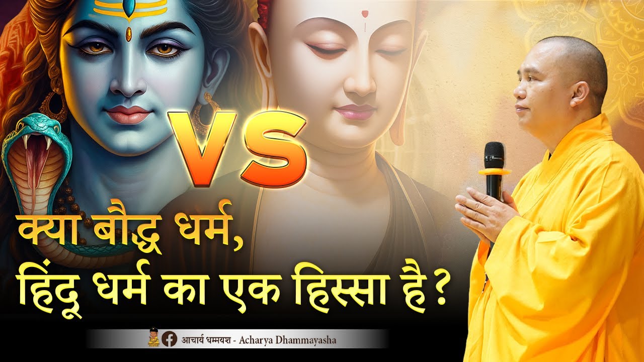 क्या बौद्ध धर्म, हिंदू धर्म का एक हिस्सा है? | Acharya Dhammayasha | आचार्य धम्मयश