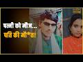 पति को छोड़ प्रेमी संग भागी पत्नी, पति आहत, दे दी जा*न.... || KBC News