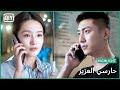 تصبح علي خير يا مغرور حارسي العزيز الحلقة 33 IQiyi Arabic 