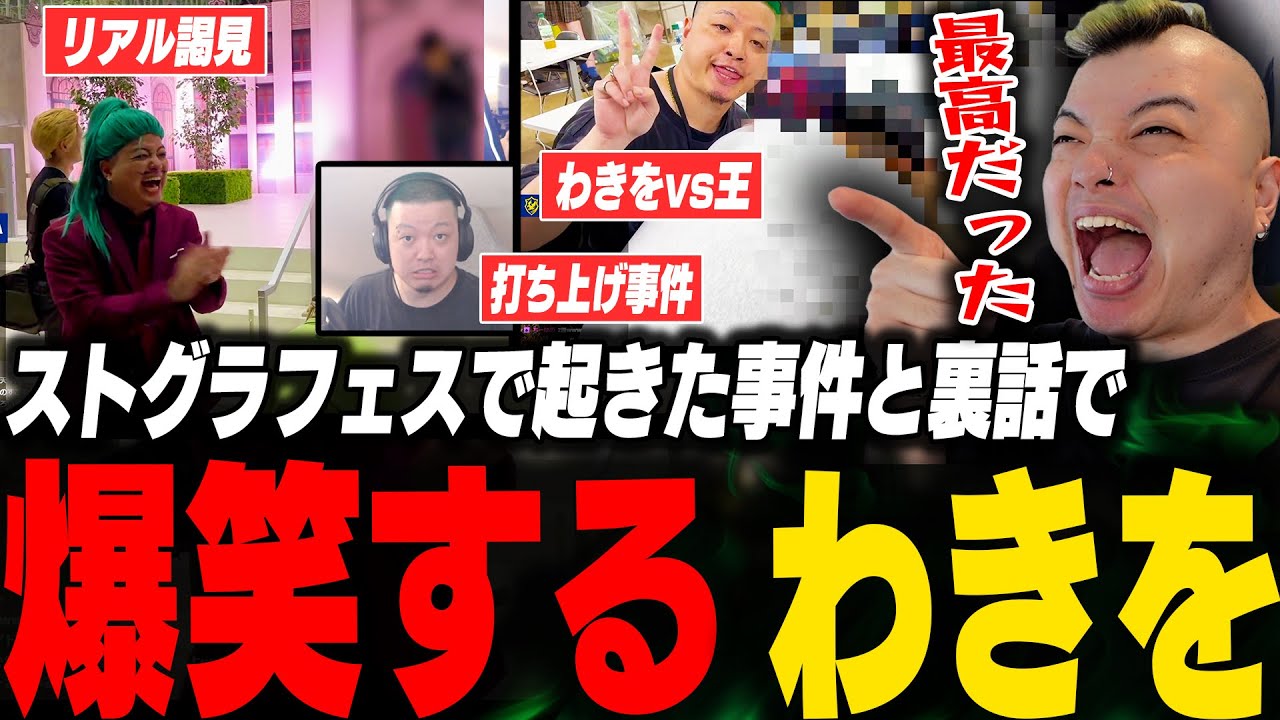ストグラフェスで起きた事件の裏話をリークし爆笑するわきを【ストグラ/救急隊/わきを/餡ブレラ/上田/けんき/ファン太/だん/】