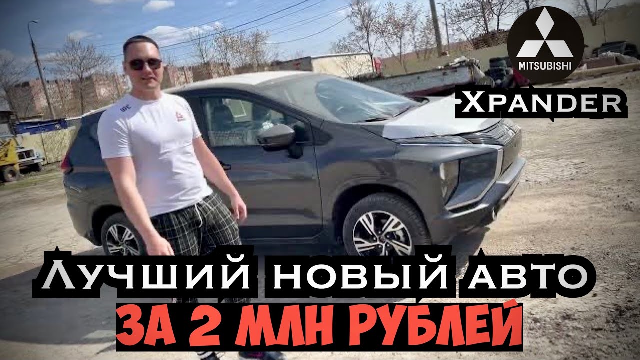 MITSUBISHI XPANDER-ЛУЧШИЙ НОВЫЙ АВТО ЗА 2 МЛН.