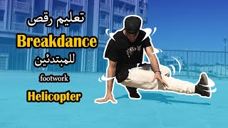 تعليم رقص بريك دانس للمبتدئين  | حركه الهليكوبتر |  سهله جداً ولأي حد