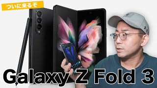 速報】ついにGalaxy Z Fold 3が正式発表！防水・Sペン対応で大幅進化が