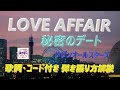 サザンオールスターズ『LOVE AFFAIR~秘密のデート』J-POPの名曲の弾き語り解説【アコギ初心者 中高年シニア向けギター講座】