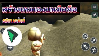 สอนสร้างเกมยิงปืนบนมือถือใน 2 นาที  Struckd || Vomon