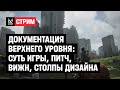 Документация верхнего уровня: суть игры, питч, вижн, столпы дизайна