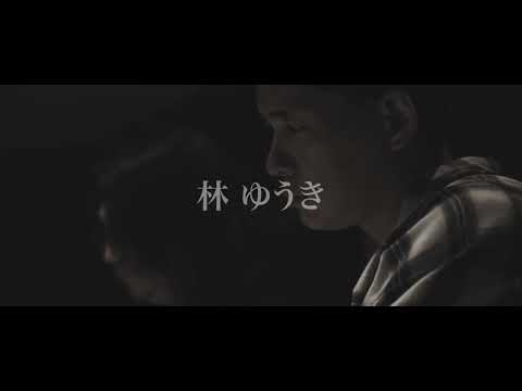 林ゆうき Next It S Our Turn You Say Run Official Behind The Scenes Video