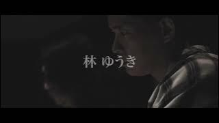 林ゆうき / Next it's our turn! ＜You Say Run＞ Official Behind The Scenes Video