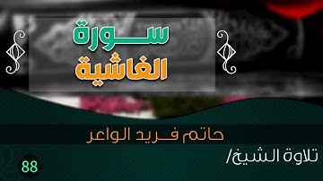 سورة " الغاشية " بصوت الشيخ/ حاتم فريد الواعر || Quran.88