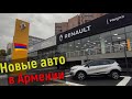 Новые автомобили в Армении ДЕШЕВЛЕ чем В РОССИИ????