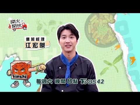 運動場上的勝負魂，搬到餐車上啦！🔥#江宏傑 擔任韓國隊值班經理比拚誰更會攬客、賺營業額！想看日、韓名廚環島對決廚藝請鎖定📺每週六 晚間8點 TVBS42《 #開火開伙 》